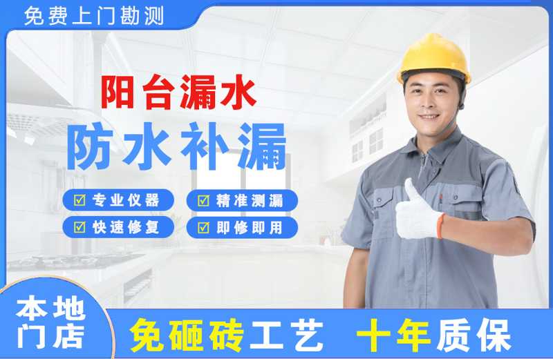 华新阳台漏水维修